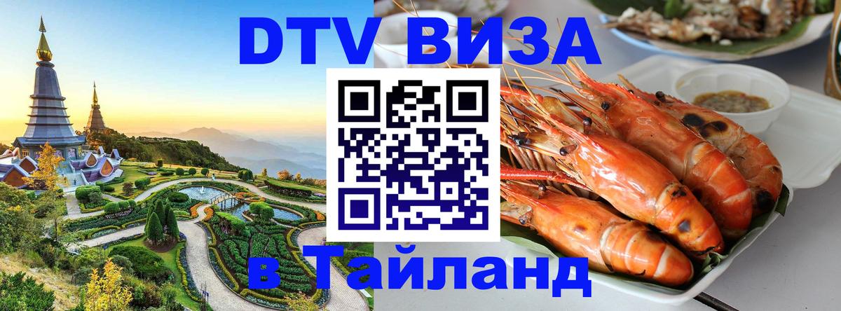 ДТВ виза в Таиланд 