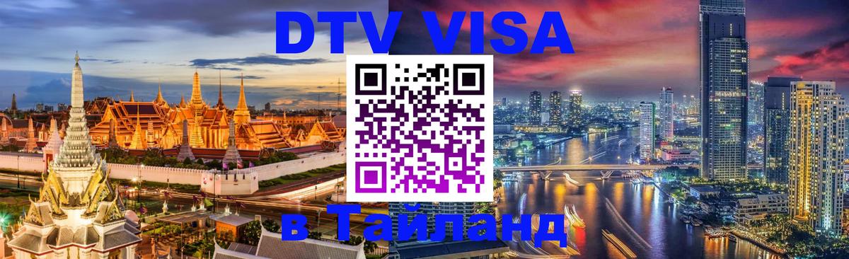 Электронная виза DTV в Тайланд 
